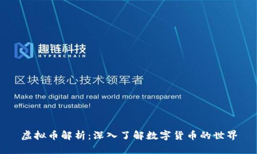 虚拟币解析：深入了解数字货币的世界