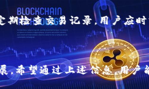    如何安全下载TPWallet软件？  / 

 guanjianci  TPWallet, 下载, 安全, 钱包软件  /guanjianci 

### 内容主体大纲

1. **引言**
   - 介绍TPWallet的功能和重要性
   - 强调安全下载的重要性

2. **TPWallet的功能与特点**
   - 安全性
   - 用户友好的界面
   - 多币种支持
   - 交易的便捷性

3. **如何安全下载TPWallet**
   - 官方网站下载
   - 应用商店的选择
   - 确认下载链接的安全性

4. **使用TPWallet的安全建议**
   - 保持软件更新
   - 使用强密码
   - 启用双重认证
   - 防范钓鱼攻击

5. **常见问题及解答**
   - 下载TPWallet时的安全注意事项
   - 如果发现不安全的软件该怎么办
   - 如何识别伪造的TPWallet链接
   - TPWallet的使用技巧
   - 如何联系TPWallet客服
   - 使用TPWallet后如何保护自己的资产

6. **总结**
   - 重申安全下载和使用TPWallet的重要性

### 内容详述

#### 引言

在数字货币和区块链技术日益普及的今天，数字钱包软件如TPWallet的重要性愈发明显。TPWallet不仅提供安全的加密存储，还支持多种数字货币的管理与交易。因此，如何安全地下载和使用这款软件成为了广大用户关注的焦点。

下载软件时，很多人可能容易忽视安全性，然而，不安全的下载途径可能会导致个人信息和资产的泄露，因此，在下载TPWallet时必须采取必要的防护措施。

#### TPWallet的功能与特点

##### 安全性

TPWallet采用了高标准的加密技术，确保用户的私钥和数字资产不被盗取。同时，TPWallet的多层安全机制包括身份验证、交易加密等，确保用户在使用过程中的每一步都能够得到保护。

##### 用户友好的界面

TPWallet的界面设计简单易用，无论您是新手还是经验丰富的用户，都可以轻松上手。只需几步便可完成钱包创建和数字货币的管理，极大提高了用户体验。

##### 多币种支持

TPWallet支持多种主流加密货币交易，包括比特币、以太坊等，为用户提供更多选择。这让用户能够在一个钱包内管理多种资产，方便快捷。

##### 交易的便捷性

TPWallet支持快速的交易流程，使用户能够在几秒钟内完成交易，此外，平台的交易费用相对较低，使得用户的每一笔交易都能够更加划算。

#### 如何安全下载TPWallet

##### 官方网站下载

安全下载TPWallet的最佳途径是访问其官方网站。在官方网站上下载软件可以确保您获得最新版本，并避免遇到恶意软件或假冒软件的风险。

通常，官方网站会在首页提供“下载”按钮，用户只需点击并选择适合自己设备的版本即可安全下载。同时，网站也会提供详细的安装说明和用户指南，帮助用户顺利使用。

##### 应用商店的选择

对于手机用户，TPWallet在主流应用商店（如App Store和Google Play）中也提供下载。在这些应用商店中下载软件，软件经过了严格的审核，因此安全性相对较高。

用户在下载时还可以查看其他用户的评价和评分，从而判断软件的可信度。但请注意，一定要确认所下载的应用是官方的，而非仿冒版本。

##### 确认下载链接的安全性

如果您通过其他渠道获得下载链接，务必要仔细核对链接的真实性。确保链接以TPWallet官方网站域名结尾，避免通过不明链接下载软件，以防止木马或病毒的入侵。

#### 使用TPWallet的安全建议

##### 保持软件更新

定期检查并更新TPWallet至最新版本至关重要。软件更新通常包含安全补丁和功能改进，确保您使用的软件始终能够应对最新的安全威胁。

用户可以在TPWallet中设置自动更新，以便在新版本发布时及时更新，也可以访问官方网站定期查看最新版本信息。

##### 使用强密码

在设置TPWallet账户时，使用一个复杂且独特的密码是保护账户安全的基本措施。建议使用字母、数字及特殊字符的组合，避免使用个人信息相关的密码。

为进一步增强安全性，用户还可以考虑使用密码管理工具来生成和存储强密码。

##### 启用双重认证

双重认证是增加账户安全性的有效手段。TPWallet支持双重认证功能，用户可以通过手机短信或密保应用获得临时验证码，这样即使密码泄露，未经授权的用户也无法轻易访问账户。

##### 防范钓鱼攻击

用户在访问TPWallet时，应避免点击任何可疑的链接，尤其是在电子邮件或社交媒体上接收到的链接。由于钓鱼攻击日益严重，用户应保持高度警惕，确保始终在官方网站上进行操作。

#### 常见问题及解答

##### 下载TPWallet时的安全注意事项

在下载TPWallet时，用户首先应该确保下载来源的可靠性，尽量从官方渠道下载。其次，用户需定期检查软件的版本，保持更新。此外，建议使用杀毒软件扫描下载文件，以确保其安全性。

##### 如果发现不安全的软件该怎么办

如果下载了不安全的软件，用户要立即卸载该软件，并用杀毒软件进行彻底扫描。同时，建议更改用于下载该软件的账户密码，以防泄露。如果发现任何异常，应及时联系专业安全机构处理。

##### 如何识别伪造的TPWallet链接

识别伪造链接的方法主要有：首先检查链接的域名是否与TPWallet官方网站相符；其次，查看链接是否使用HTTPS加密；最后，可以使用安全工具检查链接的可信度，以防误入钓鱼网站。

##### TPWallet的使用技巧

使用TPWallet时，用户可以定期备份自己的钱包，以防丢失。同时，建议在管理大额资金时使用硬件钱包和TPWallet共同使用，增加资金的安全性。

##### 如何联系TPWallet客服

TPWallet官方通常会在其网站上提供客户支持的联系方式，用户可以通过电子邮件、在线聊天或社交媒体联系客户服务团队，寻求帮助或咨询。保持常规关注官方社交媒体，以获取最新动态和信息。

##### 使用TPWallet后如何保护自己的资产

使用TPWallet后，保护资产的建议包括使用强密码、启用双重认证、避免在公共网络中访问钱包以及定期检查交易记录。用户应时刻关注账户的安全性，尽量避免第三方应用连接自己的账户。

#### 总结

安全下载和使用TPWallet不仅关乎个人信息与资产安全，更关系到整个数字货币生态系统的健康发展。希望通过上述信息，用户能在下载、使用TPWallet过程中保持高度警惕，保护好自己的数字资产。