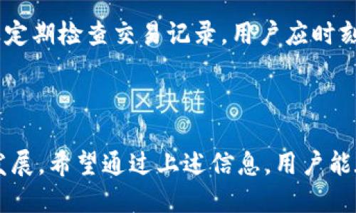    如何安全下载TPWallet软件？  / 

 guanjianci  TPWallet, 下载, 安全, 钱包软件  /guanjianci 

### 内容主体大纲

1. **引言**
   - 介绍TPWallet的功能和重要性
   - 强调安全下载的重要性

2. **TPWallet的功能与特点**
   - 安全性
   - 用户友好的界面
   - 多币种支持
   - 交易的便捷性

3. **如何安全下载TPWallet**
   - 官方网站下载
   - 应用商店的选择
   - 确认下载链接的安全性

4. **使用TPWallet的安全建议**
   - 保持软件更新
   - 使用强密码
   - 启用双重认证
   - 防范钓鱼攻击

5. **常见问题及解答**
   - 下载TPWallet时的安全注意事项
   - 如果发现不安全的软件该怎么办
   - 如何识别伪造的TPWallet链接
   - TPWallet的使用技巧
   - 如何联系TPWallet客服
   - 使用TPWallet后如何保护自己的资产

6. **总结**
   - 重申安全下载和使用TPWallet的重要性

### 内容详述

#### 引言

在数字货币和区块链技术日益普及的今天，数字钱包软件如TPWallet的重要性愈发明显。TPWallet不仅提供安全的加密存储，还支持多种数字货币的管理与交易。因此，如何安全地下载和使用这款软件成为了广大用户关注的焦点。

下载软件时，很多人可能容易忽视安全性，然而，不安全的下载途径可能会导致个人信息和资产的泄露，因此，在下载TPWallet时必须采取必要的防护措施。

#### TPWallet的功能与特点

##### 安全性

TPWallet采用了高标准的加密技术，确保用户的私钥和数字资产不被盗取。同时，TPWallet的多层安全机制包括身份验证、交易加密等，确保用户在使用过程中的每一步都能够得到保护。

##### 用户友好的界面

TPWallet的界面设计简单易用，无论您是新手还是经验丰富的用户，都可以轻松上手。只需几步便可完成钱包创建和数字货币的管理，极大提高了用户体验。

##### 多币种支持

TPWallet支持多种主流加密货币交易，包括比特币、以太坊等，为用户提供更多选择。这让用户能够在一个钱包内管理多种资产，方便快捷。

##### 交易的便捷性

TPWallet支持快速的交易流程，使用户能够在几秒钟内完成交易，此外，平台的交易费用相对较低，使得用户的每一笔交易都能够更加划算。

#### 如何安全下载TPWallet

##### 官方网站下载

安全下载TPWallet的最佳途径是访问其官方网站。在官方网站上下载软件可以确保您获得最新版本，并避免遇到恶意软件或假冒软件的风险。

通常，官方网站会在首页提供“下载”按钮，用户只需点击并选择适合自己设备的版本即可安全下载。同时，网站也会提供详细的安装说明和用户指南，帮助用户顺利使用。

##### 应用商店的选择

对于手机用户，TPWallet在主流应用商店（如App Store和Google Play）中也提供下载。在这些应用商店中下载软件，软件经过了严格的审核，因此安全性相对较高。

用户在下载时还可以查看其他用户的评价和评分，从而判断软件的可信度。但请注意，一定要确认所下载的应用是官方的，而非仿冒版本。

##### 确认下载链接的安全性

如果您通过其他渠道获得下载链接，务必要仔细核对链接的真实性。确保链接以TPWallet官方网站域名结尾，避免通过不明链接下载软件，以防止木马或病毒的入侵。

#### 使用TPWallet的安全建议

##### 保持软件更新

定期检查并更新TPWallet至最新版本至关重要。软件更新通常包含安全补丁和功能改进，确保您使用的软件始终能够应对最新的安全威胁。

用户可以在TPWallet中设置自动更新，以便在新版本发布时及时更新，也可以访问官方网站定期查看最新版本信息。

##### 使用强密码

在设置TPWallet账户时，使用一个复杂且独特的密码是保护账户安全的基本措施。建议使用字母、数字及特殊字符的组合，避免使用个人信息相关的密码。

为进一步增强安全性，用户还可以考虑使用密码管理工具来生成和存储强密码。

##### 启用双重认证

双重认证是增加账户安全性的有效手段。TPWallet支持双重认证功能，用户可以通过手机短信或密保应用获得临时验证码，这样即使密码泄露，未经授权的用户也无法轻易访问账户。

##### 防范钓鱼攻击

用户在访问TPWallet时，应避免点击任何可疑的链接，尤其是在电子邮件或社交媒体上接收到的链接。由于钓鱼攻击日益严重，用户应保持高度警惕，确保始终在官方网站上进行操作。

#### 常见问题及解答

##### 下载TPWallet时的安全注意事项

在下载TPWallet时，用户首先应该确保下载来源的可靠性，尽量从官方渠道下载。其次，用户需定期检查软件的版本，保持更新。此外，建议使用杀毒软件扫描下载文件，以确保其安全性。

##### 如果发现不安全的软件该怎么办

如果下载了不安全的软件，用户要立即卸载该软件，并用杀毒软件进行彻底扫描。同时，建议更改用于下载该软件的账户密码，以防泄露。如果发现任何异常，应及时联系专业安全机构处理。

##### 如何识别伪造的TPWallet链接

识别伪造链接的方法主要有：首先检查链接的域名是否与TPWallet官方网站相符；其次，查看链接是否使用HTTPS加密；最后，可以使用安全工具检查链接的可信度，以防误入钓鱼网站。

##### TPWallet的使用技巧

使用TPWallet时，用户可以定期备份自己的钱包，以防丢失。同时，建议在管理大额资金时使用硬件钱包和TPWallet共同使用，增加资金的安全性。

##### 如何联系TPWallet客服

TPWallet官方通常会在其网站上提供客户支持的联系方式，用户可以通过电子邮件、在线聊天或社交媒体联系客户服务团队，寻求帮助或咨询。保持常规关注官方社交媒体，以获取最新动态和信息。

##### 使用TPWallet后如何保护自己的资产

使用TPWallet后，保护资产的建议包括使用强密码、启用双重认证、避免在公共网络中访问钱包以及定期检查交易记录。用户应时刻关注账户的安全性，尽量避免第三方应用连接自己的账户。

#### 总结

安全下载和使用TPWallet不仅关乎个人信息与资产安全，更关系到整个数字货币生态系统的健康发展。希望通过上述信息，用户能在下载、使用TPWallet过程中保持高度警惕，保护好自己的数字资产。