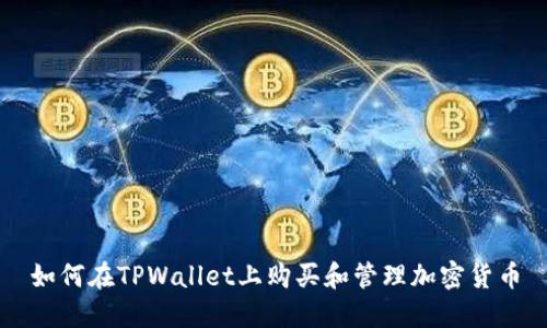 如何在TPWallet上购买和管理加密货币