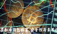   2023年最佳虚拟币钱包推荐：安全性与易用性的