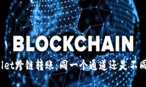 TPWallet跨链转账：同一个通道还是不同通道？