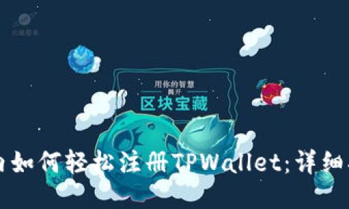 国内如何轻松注册TPWallet：详细指南