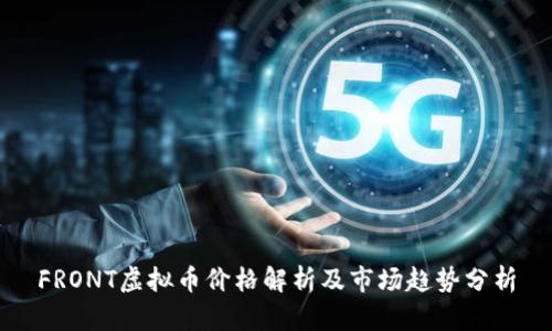 FRONT虚拟币价格解析及市场趋势分析