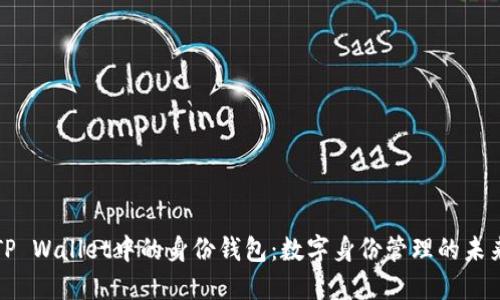 TP Wallet中的身份钱包：数字身份管理的未来