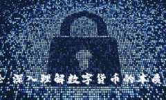 虚拟币理论：深入理解数字货币的本质与未来发