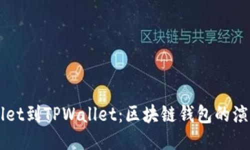 从TPWallet到TPWallet：区块链钱包的演变与未来