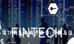 如何取消TP钱包的同步操作