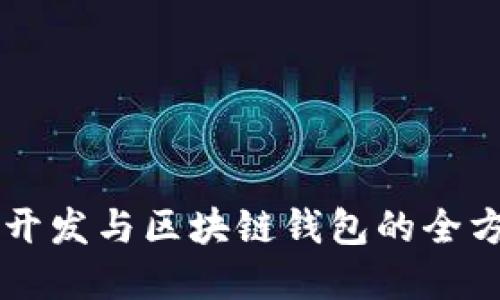 虚拟币开发与区块链钱包的全方位指南