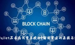 TPWallet买币为何需要授权？