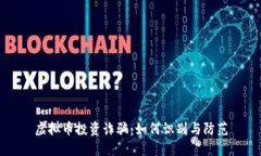 虚拟币投资诈骗：如何识别与防范