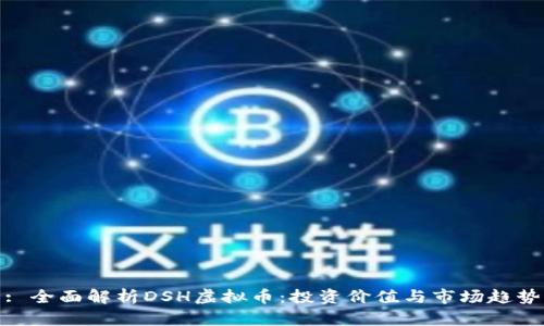 : 全面解析DSH虚拟币：投资价值与市场趋势
