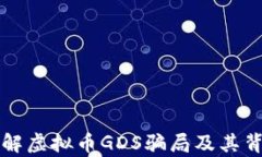 深入了解虚拟币GDS骗局及其背后真相
