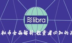 AMKR虚拟币全面解析：投资者必知的关键要素