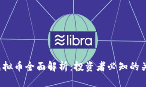 AMKR虚拟币全面解析：投资者必知的关键要素