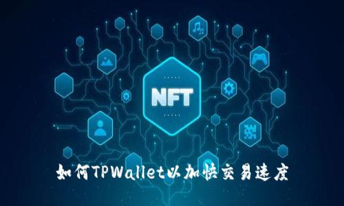 如何TPWallet以加快交易速度