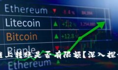 虚拟币链上转账是否有限