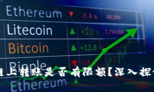 虚拟币链上转账是否有限额？深入探讨与分析