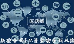 虚拟币存提款安全吗？从资金安全到风险防范全