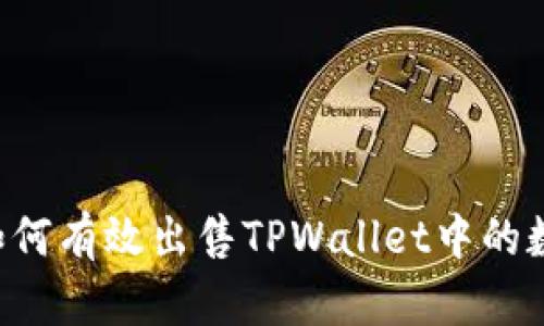 位Title如何有效出售TPWallet中的数字货币？
