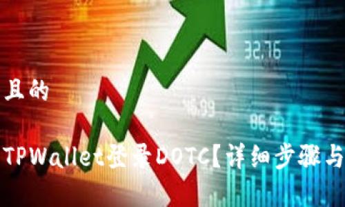 思考一个且的

如何使用TPWallet登录DOTC？详细步骤与注意事项