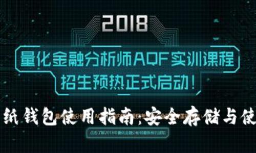 虚拟币纸钱包使用指南：安全存储与使用技巧