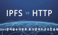 TPWallet密码安全性分析：最