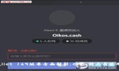 TPWallet 169版本全面解析：