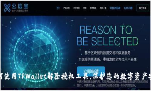如何使用TPWallet解除授权工具，保护您的数字资产安全