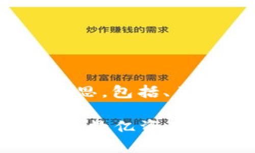 下面是关于“TPWallet显示几个亿资产”的构思，包括、关键词、大纲、内容，以及相关问题的详细介绍。

TPWallet资产管理：如何轻松查看和管理你的数亿资产