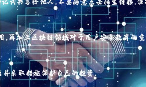 biao ti如何防止TP钱包中的油被盗？全面指南与安全建议/biao ti
TP钱包，油被盗，安全措施，区块链保护/guanjianci

### 内容主体大纲

1. 引言
   - 介绍TP钱包及其功能
   - 油（Gas）的重要性
   - 被盗事件的背景及其影响

2. TP钱包油被盗的原因
   - 安全隐患
   - 钓鱼攻击
   - 不安全的网络环境

3. 如何保护TP钱包中的油
   - 设置强密码和双重验证
   - 不在公共网络中进行交易
   - 定期备份钱包

4. 被盗后应该如何处理
   - 立即采取行动
   - 联系相关平台和团队
   - 向警方报案

5. 区块链的安全性与隐私保护
   - 区块链技术的基础
   - 如何利用区块链增强安全性

6. 未来的发展趋势与安全建议
   - 加密技术的进步
   - 用户教育的重要性

7. 常见问题解答
   - 问题1：TP钱包被盗可以追回吗？
   - 问题2：如何判断TP钱包是否安全？
   - 问题3：在手机上使用TP钱包安全吗？
   - 问题4：哪些行为会导致TP钱包被盗？
   - 问题5：使用TP钱包需要注意哪些安全隐患？
   - 问题6：未来TP钱包安全性会有怎样的发展？

---

### 内容详细讨论

#### 引言
随着区块链技术的发展，越来越多的人开始使用数字钱包来存储他们的加密资产，其中TP钱包因其便捷性和安全性受到了广泛的欢迎。但近期有关TP钱包油被盗的事件引发了人们对提现和交易安全的关注。
在区块链网络中，油（Gas）是进行交易与智能合约执行所需的手续费。油的安危直接关系到用户资金的安全，因此，我们必须了解如何保护自己。

#### TP钱包油被盗的原因
TP钱包的油被盗通常与几个主要原因有关。首先，安全隐患是导致用户油被盗的重要因素之一。许多人在使用TP钱包时不够关注安全，可能会使用易于猜测的密码或在不安全的环境中进行交易。
其次，钓鱼攻击是一个常见的风险。攻击者可能会假冒TP钱包的官方网站或应用程序，诱使用户输入私钥或助记词，从而盗取用户的油。最后，不安全的网络环境，如公共wifi，也容易导致数据被窃取的风险。

#### 如何保护TP钱包中的油
保护TP钱包中的油，首先要做的是设置强密码，并启用双重验证。这样即使黑客获取了你的密码，也难以登录你的账户。其次，用户应尽量避免在公共网络中进行任何交易，或者使用VPN等工具确保网络安全。
此外，定期备份钱包也是一种有效的保护措施，确保在遭遇意外时能尽量减少损失。雇用额外的安全套件，比如硬件钱包，也能够为用户提供更高层次的安全保护。

#### 被盗后应该如何处理
若不幸被盗，用户应立即采取行动，首先更改相关账户的密码以防止进一步的损失。随后，要联系TP钱包的官方支持团队，报告被盗事件，提供必要信息以协助调查。同时，明星向警方报案，并记录相关交易ID，以便追查。

#### 区块链的安全性与隐私保护
区块链有其固有的安全性，数据经过加密并存储在许多节点中，难以被单一方篡改。然而，用户的隐私却依然受到威胁。因此，学会合理使用区块链的隐私功能，增强个人隐私保护，变得尤为重要。

#### 未来的发展趋势与安全建议
随着加密技术及区块链安全性的发展，未来的TP钱包将可能整合更多的安全机制来保护用户的资产。同时，用户教育也是关键，了解如何识别潜在的安全风险，提升自我保护的意识，将是维护安全的有效手段。

### 常见问题解答
#### 问题1：TP钱包被盗可以追回吗？
TP钱包被盗可以追回吗？
涉及数字资产的盗窃案件通常难以追回。一旦资产被转移到其他钱包上，由于区块链的匿名性和不可逆转性，大多数情况下，犯罪者会利用这一特点将资产迅速洗劫。然而，针对某些情况下的盗窃行为，用户仍然可以通过一定的方式联络去中心化平台或交易所，查看能否提供帮助和追踪。
同时，利用交易ID和其他相关信息来配合调查，有时可能有助于追回部分资产，但风险依然存在。

#### 问题2：如何判断TP钱包是否安全？
如何判断TP钱包是否安全？
判断TP钱包安全与否，首先要查看其官网及白皮书，确认其团队的透明度与信誉度。其次，查看用户的评价和使用反馈也是十分必要的。此外，关注其是否提供强身份验证、二次确认交易等安全设计功能，能够有效提高钱包的安全性。

#### 问题3：在手机上使用TP钱包安全吗？
在手机上使用TP钱包安全吗？
手机使用TP钱包具备一定的便利性，但也伴随着安全隐患。确保手机本身安全，如定期更新操作系统与应用，以及防止恶意软件的入侵，是使用TP钱包时必须注意的事项。同时，激活手机的密码锁与生物识别功能，可以大幅提高交易安全性。

#### 问题4：哪些行为会导致TP钱包被盗？
哪些行为会导致TP钱包被盗？
一些常见行为可能导致TP钱包被盗，包括使用弱密码、接收未经验证的链接、在公共Wi-Fi网络下进行交易等。此外，将私钥、助记词分享给他人，也会直接导致钱包被盗。注意学习相关安全知识，在使用过程中提高警惕是非常重要的。

#### 问题5：使用TP钱包需要注意哪些安全隐患？
使用TP钱包需要注意哪些安全隐患？
使用TP钱包时需注意一些潜在的安全隐患，如钓鱼网站、恶意软件或内置病毒的APP、公共网络的风险等。避免将私钥与助记词共享给他人，不要随意点击陌生链接，保持设备及软件的定期更新，都是确保安全的重要手段。

#### 问题6：未来TP钱包安全性会有怎样的发展？
未来TP钱包安全性会有怎样的发展？
未来TP钱包的安全性有望随着技术的发展而不断提升。例如，多重签名技术和更为安全的加密算法将会得到更广泛的应用。再加上区块链领域对于用户安全教育的重视，使得整体安全性水平得到提升。但用户自身的安全意识仍然是最为重要的。

--- 

以上是围绕TP钱包油被盗的主题展开的完整内容大纲与详细问题解析。希望能够帮助用户更好地理解TP钱包的安全问题并采取措施保护自己的投资。