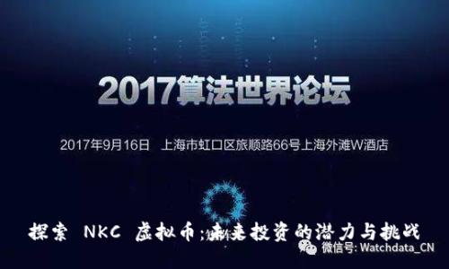 探索 NKC 虚拟币：未来投资的潜力与挑战