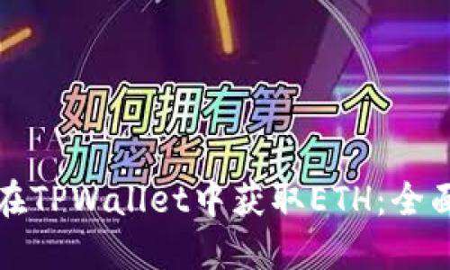 如何在TPWallet中获取ETH：全面指南