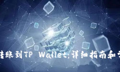 如何将欧易转账到TP Wallet：详细指南和常见问题解答