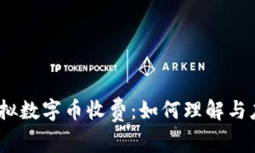 : 虚拟数字币收费：如何理解与应对？