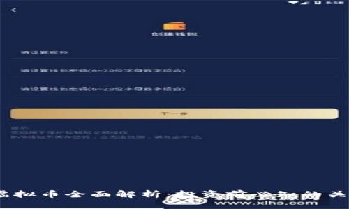 BLUR虚拟币全面解析：投资前必知的关键因素