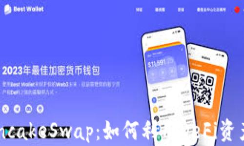 
TPWallet与PancakeSwap：如何利用DeFi资产管理提升收益
