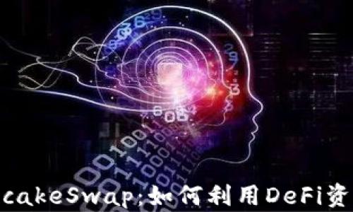 
TPWallet与PancakeSwap：如何利用DeFi资产管理提升收益