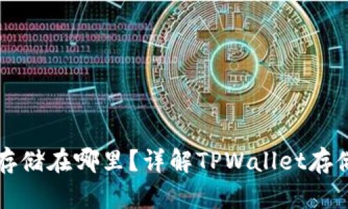 TPWallet的钱存储在哪里？详解TPWallet存储机制与安全性