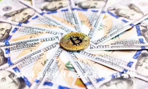 虚拟币图标设计的艺术与实用性全解