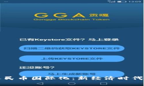 虚拟货币与人民币国际化：新经济时代的机遇与挑战