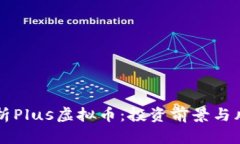 深入解析Plus虚拟币：投资前景与风险分析