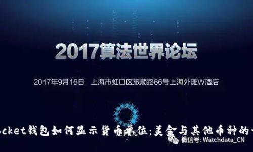 TokenPocket钱包如何显示货币单位：美金与其他币种的切换指南