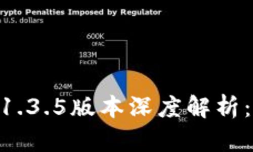 ### TPWallet 1.3.5版本深度解析：新功能与使用指南