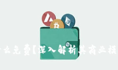 tpwallet为什么免费？深入解析其商业模式与用户价值