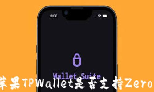 
如何检查苹果TPWallet是否支持Zero转账功能？