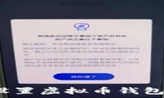   如何安全设置虚拟币钱包登录密码？