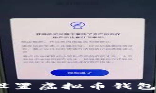   
如何安全设置虚拟币钱包登录密码？