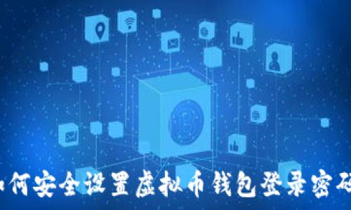   
如何安全设置虚拟币钱包登录密码？