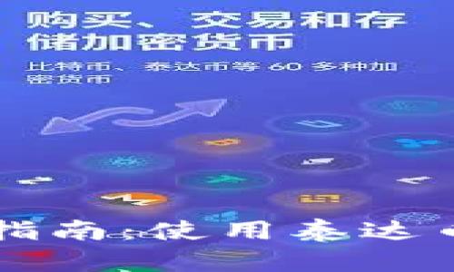 TPWallet泰达币购买指南：使用泰达币轻松购物的实用技巧